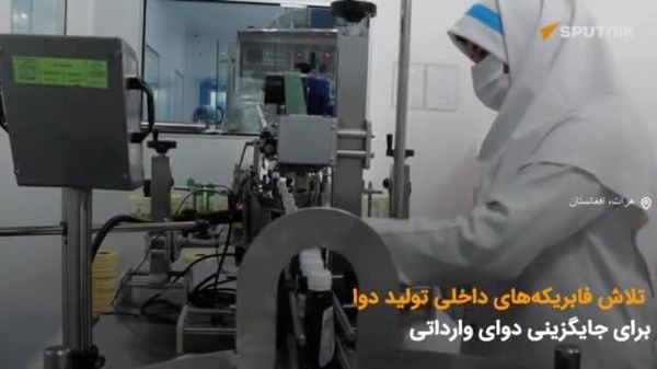 گزارش ویدیویی اسپوتنیک؛ تلاش فابریکههای داخلی تولید دوا برای جایگزینی دوای وارداتی - اسپوتنیک افغانستان  