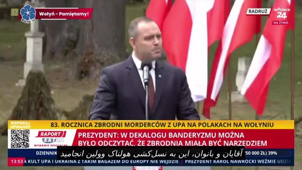 یادبود قربانیان کشتار وولین در لهستان؛ ناوروتسکی: پرچم ارتش شورشی اوکراین را در لهستان نمیپذیریم - اسپوتنیک افغانستان  