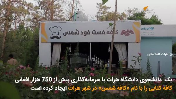 کافه کتاب «شمس»؛ ابتکار یک دانشجوی دانشگاه هرات برای ترویج فرهنگ مطالعه - اسپوتنیک افغانستان  