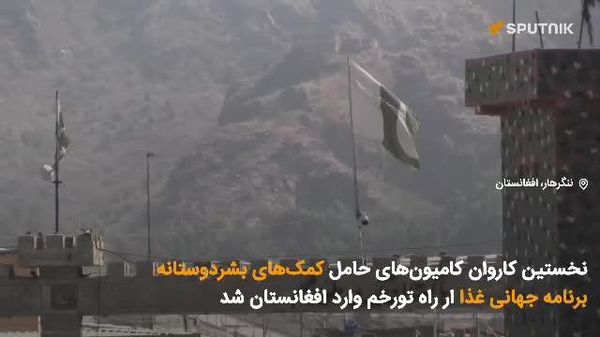🟧 نخستین کاروان کامیونهای حامل کمکهای بشردوستانه برنامه جهانی غذا ار راه تورخم وارد افغانستان شد - اسپوتنیک افغانستان  