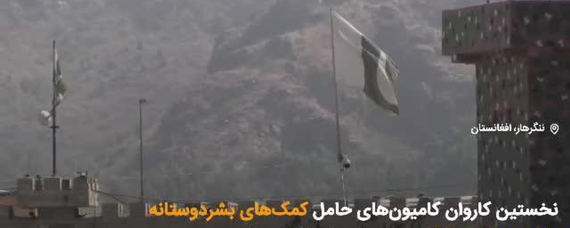 🟧 نخستین کاروان کامیونهای حامل کمکهای بشردوستانه برنامه جهانی غذا ار راه تورخم وارد افغانستان شد - اسپوتنیک افغانستان  , 1920, 15.07.2026