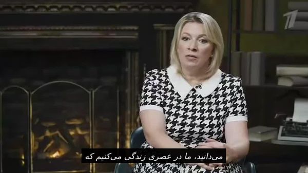 زاخارووا درباره کار اطلاعرسانی وزارت امور خارجه روسیه: ما در عصری زندگی میکنیم که رسانههای سنتی ناکافی هستند - اسپوتنیک افغانستان  