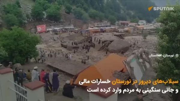 گزارش ویدیویی اسپوتنیک؛ کشته و زخمیشدن دهها تن در نتیجه سیلابهای بیسابقه در نورستان - اسپوتنیک افغانستان  