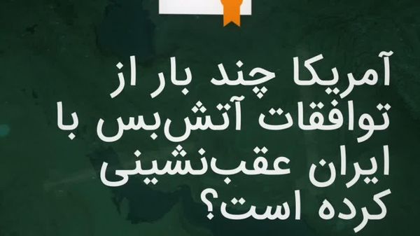 آتشبس یا پندار؟ چند بار امریکا پس از توافق به ایران یورش برد - اسپوتنیک افغانستان  