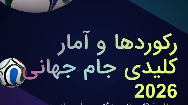 جام جهانی فوتبال 2026 به پایان رسیده است و میتوان نتایج را جمعبندی کرد - اسپوتنیک افغانستان  