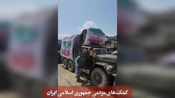 ارسال کاروان مردمی کمکهای بشردوستانه ایران به مناطق سیلزده نورستان - اسپوتنیک افغانستان  