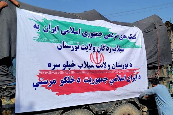 ارسال کاروان مردمی کمکهای بشردوستانه ایران به مناطق سیلزده نورستان ارسال کاروان مردمی کمکهای بشردوستانه ایران به مناطق سیلزده نورستان - اسپوتنیک افغانستان