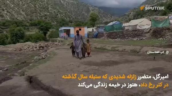 🟠 امیرگل، متضرر زلزله شدیدی که سنبله سال گذشته در کنر رخ داد، هنوز در خیمه زندگی میکند - اسپوتنیک افغانستان  