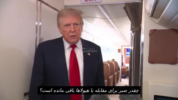 ترامپ در پاسخ به سوالی مبنی بر اینکه «چقدر صبر در قبال ایران برایش باقی مانده است؟»: من وقت زیادی دارم - اسپوتنیک افغانستان  
