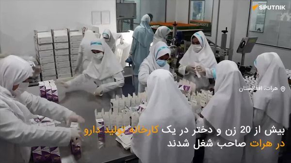 گزارش اسپوتنیک: چگونه یک کارخانه در هرات زندگی زنان افغانستانی را تغییر میدهد - اسپوتنیک افغانستان  