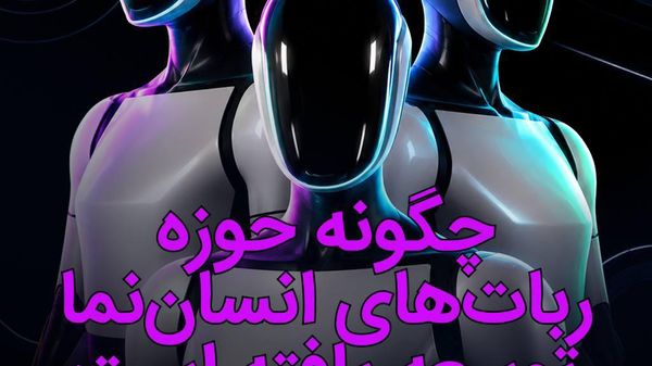حوزه رباتهای انساننما چگونه توسعه یافته است؟ - اسپوتنیک افغانستان  