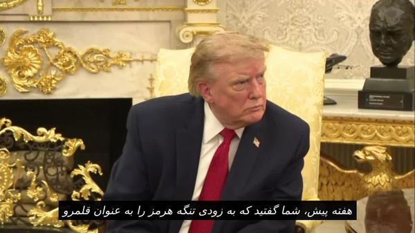 ترامپ همچنان اصرار دارد که ایالات متحده بر تنگه هرمز«کنترل کامل» دارد و ایده تبدیل آن به قلمرو ایالات متحده را «عالی» خواند - اسپوتنیک افغانستان  