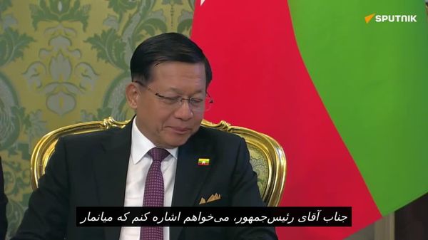 مذاکرات ولادیمیر پوتین و رئیسجمهور میانمار در کرملین - اسپوتنیک افغانستان  