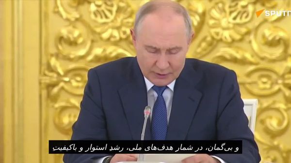 پوتین: پویایی اقتصاد روسیه به طور کلی اندک ولی بالنده است - اسپوتنیک افغانستان  