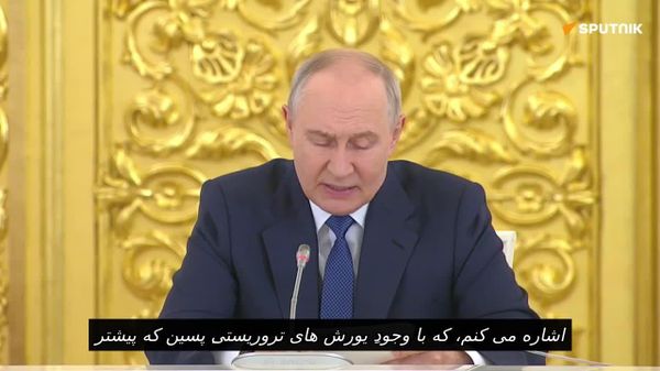پوتین: علیرغم حملات تروریستی اخیر، زیرساختهای تجاری ما به طور مؤثر و قابل اعتمادی فعالیت میکنند - اسپوتنیک افغانستان  