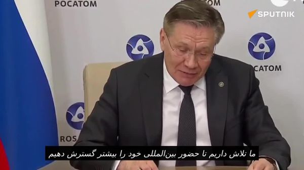 ◻ الکسی لیخاچف رئیس شرکت روساتم اعلام کرد که با ساخت 17 واحد نیروگاه هستهای دیگر در شش کشور موافقت کرده است - اسپوتنیک افغانستان  