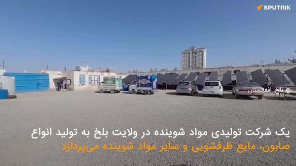 🟠 یک شرکت تولیدی مواد شوینده در ولایت بلخ با راهاندازی خطوط پیشرفته خط تولید مواد شوینده به تولید انواع صابون، مایع ظرفشویی و سایر مواد شوینده میپردازد - اسپوتنیک افغانستان  