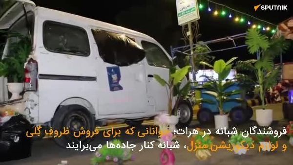 🟧 فروشندگان شبانه در هرات؛ جوانانی که برای فروش ظروف گلی و لوازم دیکوریشن منزل، شبانه کنار جادهها میبرایند - اسپوتنیک افغانستان  