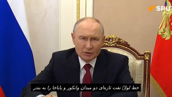 پوتین: خلیج سور روسیه به بزرگترین بندر نفتی شمال تبدیل میشود - اسپوتنیک افغانستان  