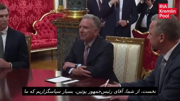 ویتکاف قصد دارد در بازنشستگی دیدارهای کرملین را به یاد آورد - اسپوتنیک افغانستان  