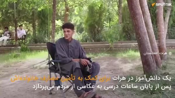 دانشآموز هراتی؛ عکاسی برای کمک به هزینههای خانواده - اسپوتنیک افغانستان  