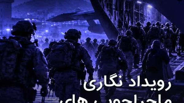 دادهنمایی: 40 سال ماجراجویی آمریکا؛ کارنامهای از شکستهای راهبردی - اسپوتنیک افغانستان  