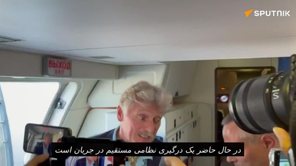 پسکوف در پاسخ به سوال خبرنگار اسپوتنیک: : اوضاع خلیج فارس نامطلوب است - اسپوتنیک افغانستان  