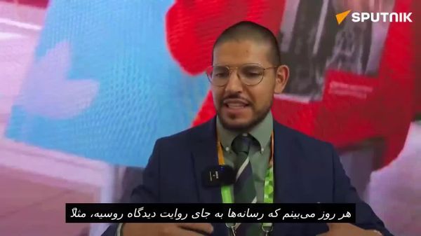 یک تحلیلگر سیاسی مکزیکی معتقد است که روسیه گزینهای به نام «چندقطبیگرایی» را پیشنهاد میکند، در حالی که تبلیغات غربی دنیا را سیاه و سفید نشان میدهند - اسپوتنیک افغانستان  