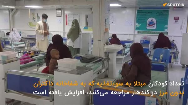 گزارش ویدیویی اسپوتنیک از افزایش 30 درصدی شمار کودکان مبتلا به سوءتغذیه در ولایت قندهار - اسپوتنیک افغانستان  