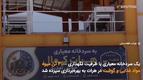 بهرهبرداری از سردخانه معیاری در هرات با سرمایهگذاری 1 - اسپوتنیک افغانستان  