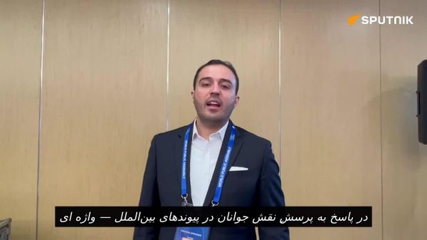 مشاور وزارت جوانان تونس: جوانان، پیشگامان پیوندهای بینالمللی آینده هستند - اسپوتنیک افغانستان  