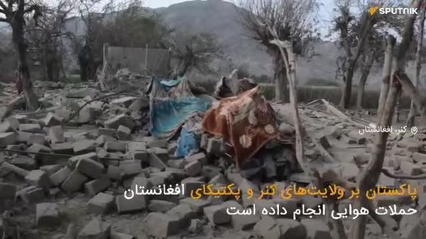 گزارش ویدیویی اسپوتنیک درمورد حمله هوایی پاکستان به کنر - اسپوتنیک افغانستان  
