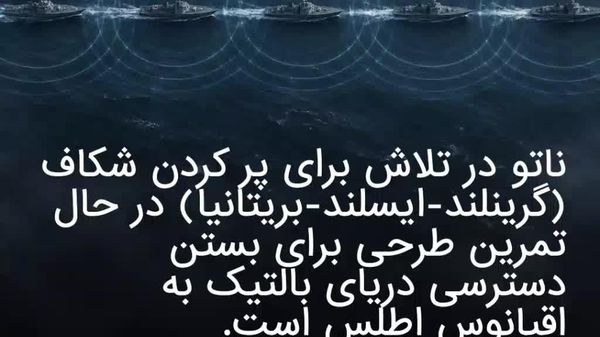 ناتو بستن مسیر خروجی روسیه به اقیانوس اطلس را تمرین میکند - اسپوتنیک افغانستان  