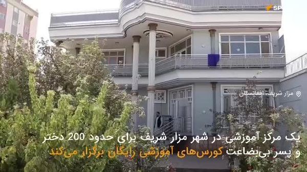 یک مرکز آموزشی در شهر مزار شریف برای نزدیک به ۲۰۰ تن از دختران و پسران از فامیلهای بیبضاعت و کودکان یتیم زمینه آموزش علوم دینی، ریاضی، و زبان انگلیسی و ترکی را فراهم کرده است - اسپوتنیک افغانستان  