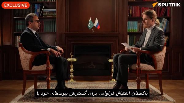 وزیر انرژی پاکستان: پاکستان اشتیاق فراوانی برای گسترش پیوندها با روسیه دارد - اسپوتنیک افغانستان  