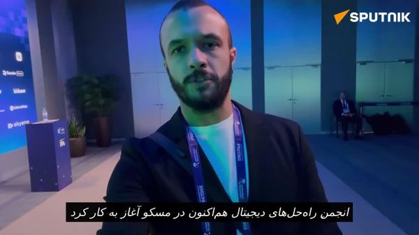 گردهمایی نخبگان فناوری روسیه در «مجمع راهچارههای دیجیتال» - اسپوتنیک افغانستان  