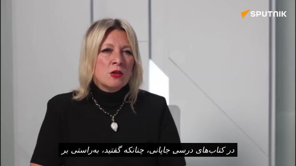 سخنگوی وزارت خارجه روسیه: دولت جاپان نه تنها پوزش نمیخواهد، بلکه نمیخواهد نتایج جنگ جهانی دوم را بازشناسد - اسپوتنیک افغانستان  