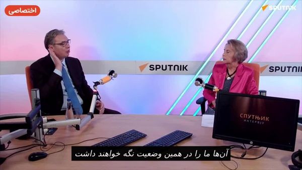 ووچیچ: صربستان تسلیم فشارها نشده و به «ریگ در کفش» اتحادیه اروپا تبدیل شده است - اسپوتنیک افغانستان  
