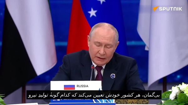 پوتین: نقش گاز طبیعی به عنوان ستون انرژی جهانی در داد و ستد میانکشوری، تنها نیرومندتر خواهد شد - اسپوتنیک افغانستان  