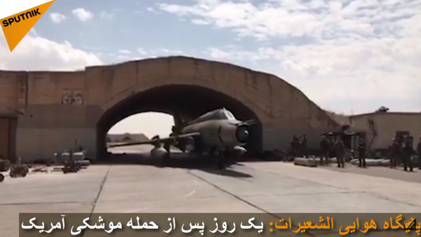 پایگاه هوایی الشعیرات در سوریه یک روز پس از حمله آمریکا - اسپوتنیک افغانستان  