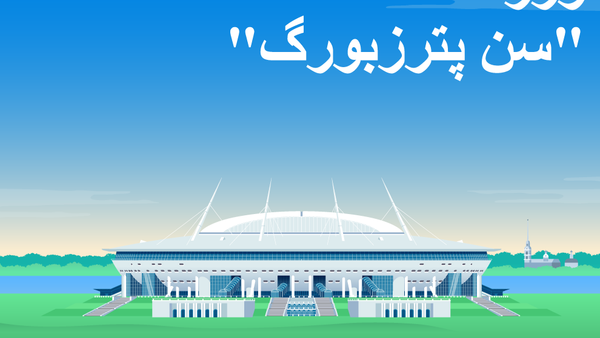 استادیوم «سنت پترزبورگ» - اسپوتنیک افغانستان  