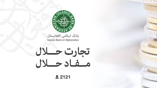 بانک اسلامی افغانستان - اسپوتنیک افغانستان  