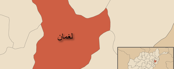  ولسوال ولسوالی دولت ‌شاه لغمان کشته شد  - اسپوتنیک افغانستان  