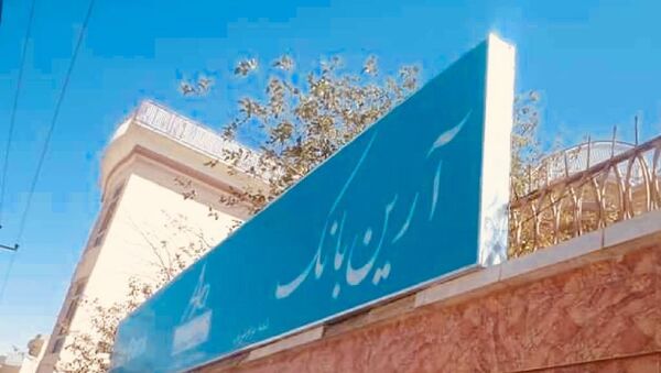 جواز فعالیت تنها بانک فعال ایرانی در افغانستان لغو شد - اسپوتنیک افغانستان  