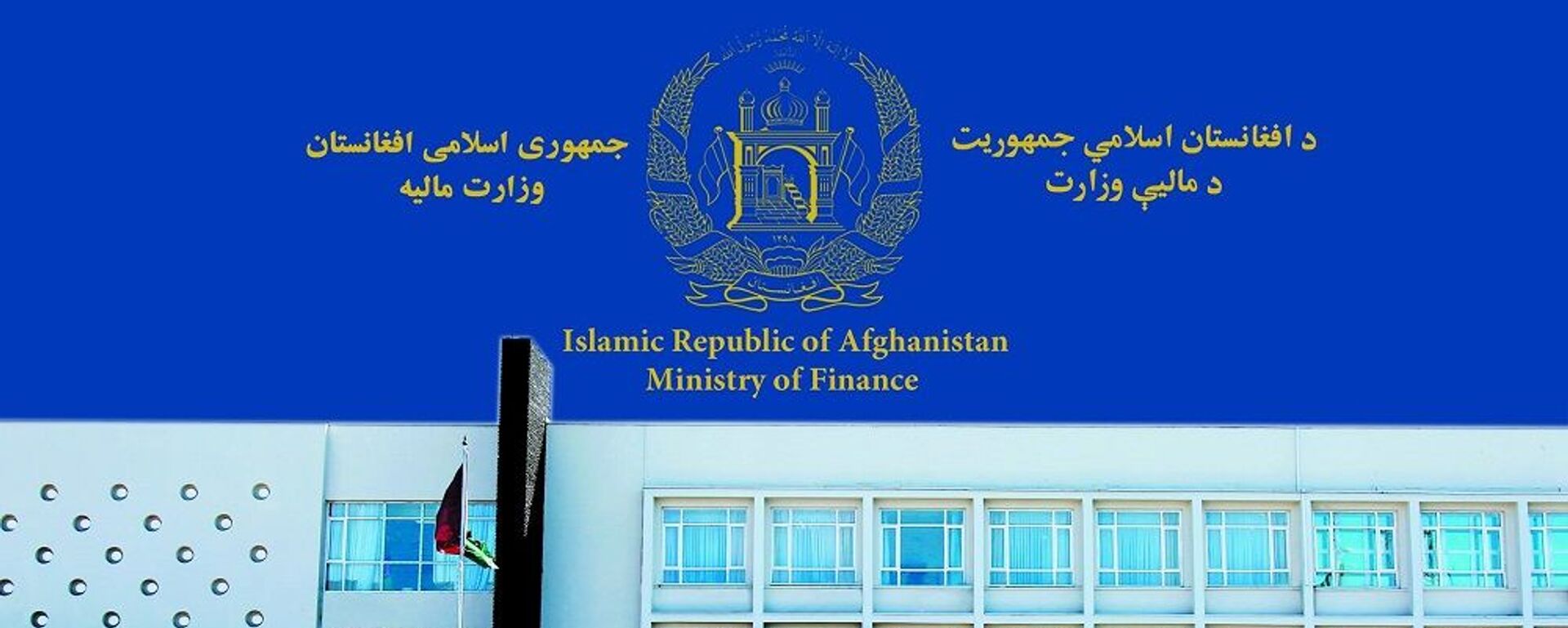وزارت مالیه افغانستان - Ministry of Finance - اسپوتنیک افغانستان  , 1920, 17.12.2021