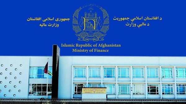 وزارت مالیه افغانستان - Ministry of Finance - اسپوتنیک افغانستان  