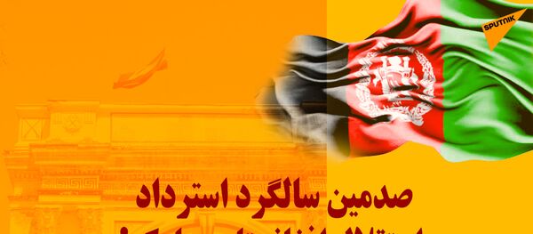 اسپوتنیک، صدمین سالگرد استرداد استقلال کشور را مبارکباد می گوید اسپوتنیک، صدمین سالگرد استرداد استقلال کشور را مبارکباد می گوید - اسپوتنیک افغانستان