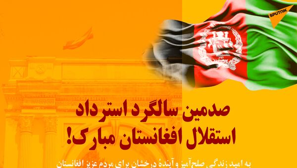 اسپوتنیک، صدمین سالگرد استرداد استقلال  کشور را مبارکباد می گوید - اسپوتنیک افغانستان  