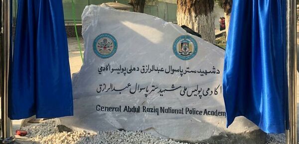 اکادمی پولیس به نام جنرال رازق مسمی شد  اکادمی پولیس به نام جنرال رازق مسمی شد  - اسپوتنیک افغانستان
