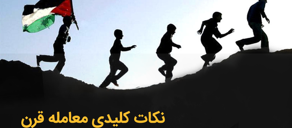 نکات کلیدی معامله قرن - اسپوتنیک افغانستان  